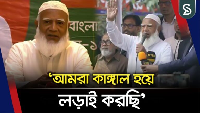 ‘মুহাম্মদ (সা.) এর আদর্শে সমাজ গঠনে আমরা কাঙ্গাল হয়ে লড়াই করছি’