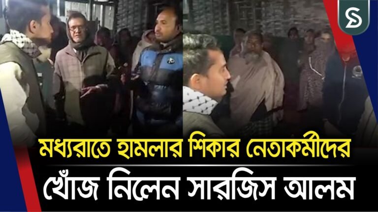 মধ্যরাতে হা’ম’লার শি’কার নেতাকর্মীদের খোঁজ নিলেন সারজিস আলম