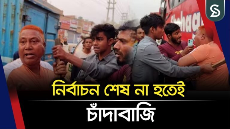 আশুলিয়ায় নির্বাচনের পরের দিন পরিবহনে চাঁ/দাবাজি, গণধো/লাই দিলেন জনতা