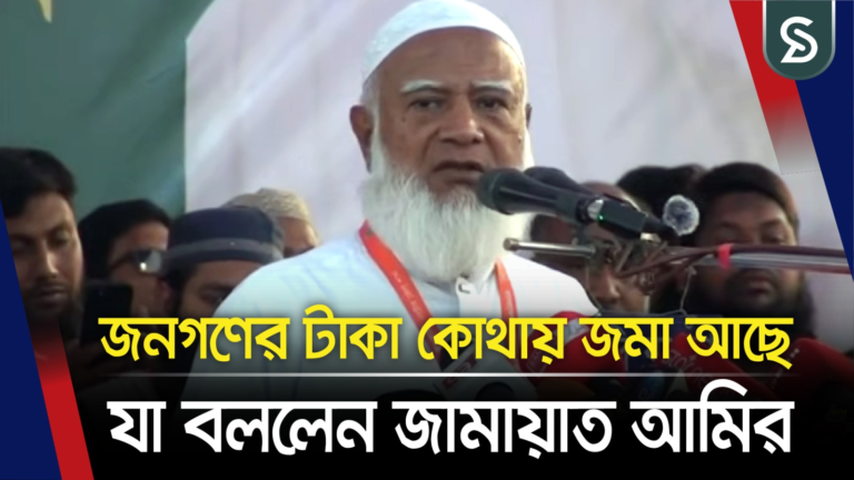 জনগণের টাকা কোথায় জমা আছে? যা বললেন জামায়াত আমির