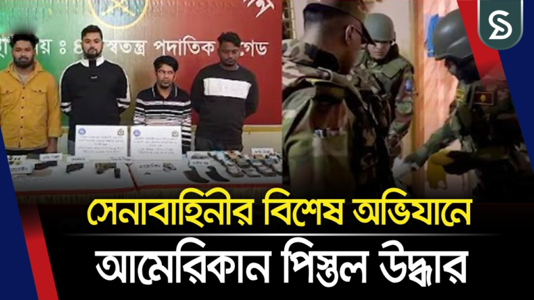 যাত্রাবাড়িতে সেনাবাহিনীর বিশেষ অভিযানে আমেরিকান পিস্তল উদ্ধার