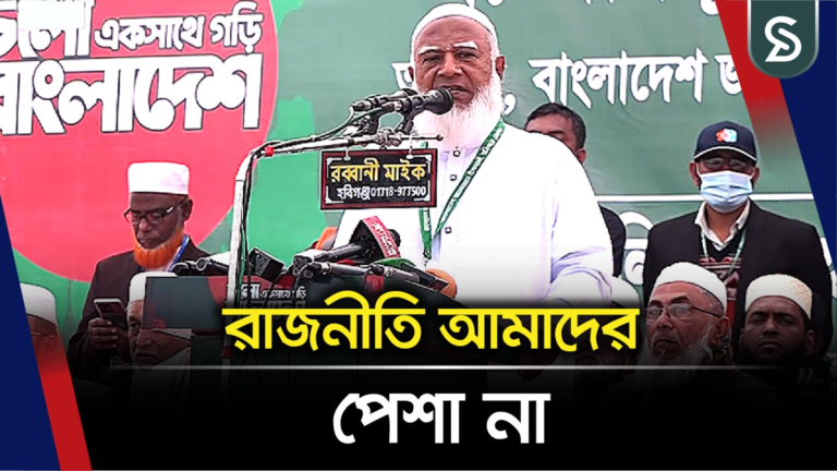 রাজনীতিকে আমরা কর্তব্য হিসেবে নিয়েছি : জামায়াত আমির