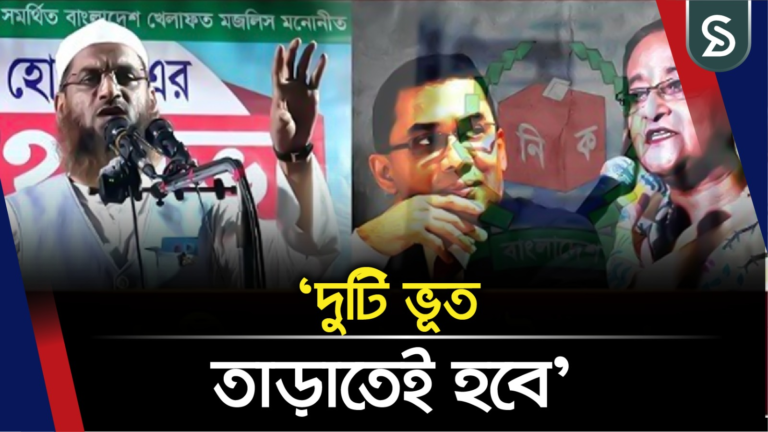 ১২ ফেব্রুয়ারি নির্বাচনে বাংলাদেশ থেকে দুটি ভূত তাড়াতে হবে: বাংলাদেশ খেলাফত মজলিসের আমির