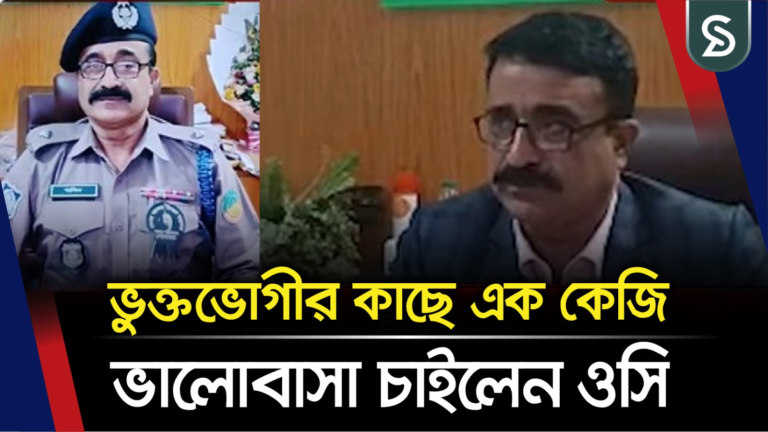 ভুক্তভোগীর কাছে এক কেজি ভালোবাসা চাইলেন ওসি
