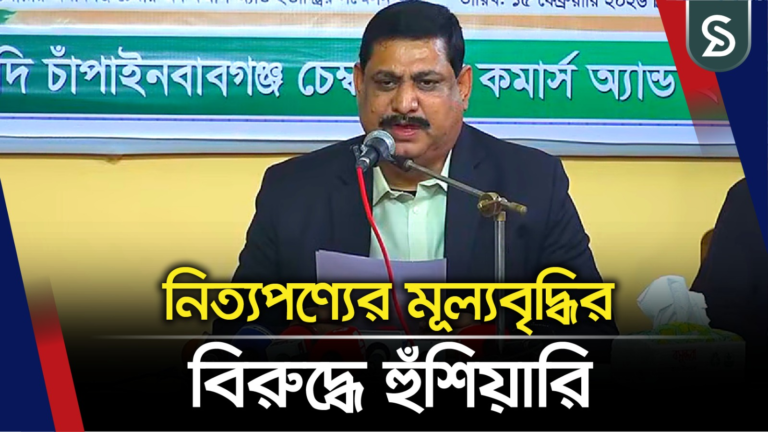 রমজানে দাম বাড়ালে কঠোর ব্যবস্থা: চাঁপাইনবাবগঞ্জ চেম্বার সভাপতি