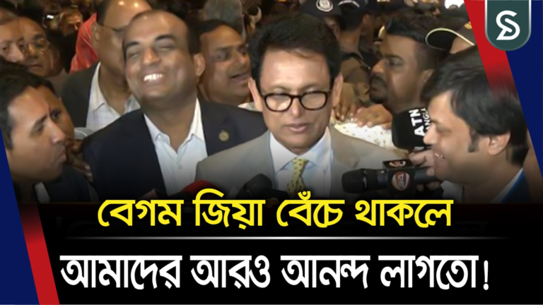 ‘বেগম জিয়া বেঁচে থাকলে আমাদের আরও আনন্দ লাগতো’