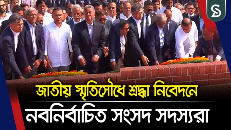 জাতীয় স্মৃতিসৌধে নবনির্বাচিত সংসদ সদস্যদের পুষ্পস্তবক অর্পণ