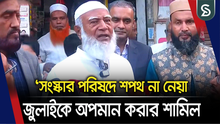 জুলাই সনদ বাস্তবায়ন না করলে ছাড় দেয়া হবে না: ডা. শফিকুর রহমান