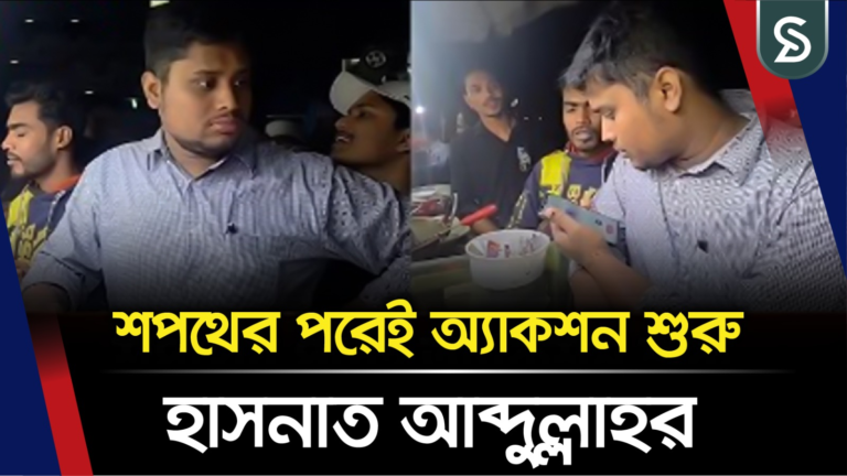 শপথের পরেই অ্যাকশন শুরু হাসনাত আব্দুল্লাহর