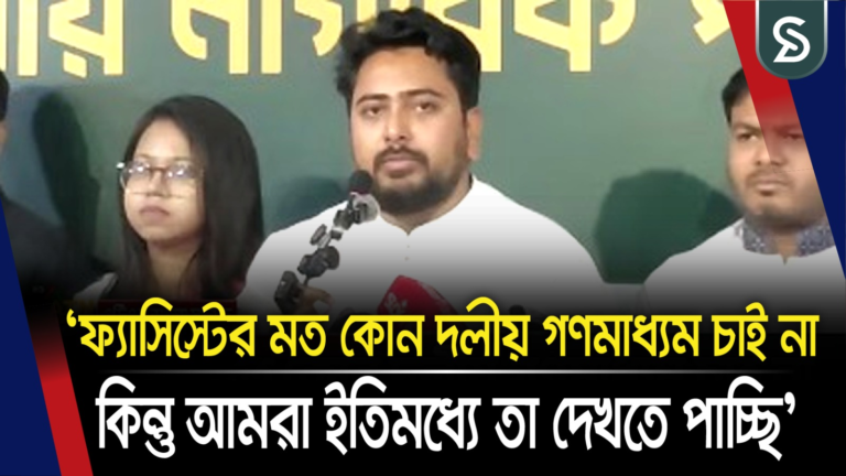 ফ্যাসিস্টের মত কোন দলীয় গণমাধ্যম চাই না কিন্তু আমরা ইতিমধ্যে তা দেখতে পাচ্ছি : নাহিদ ইসলাম