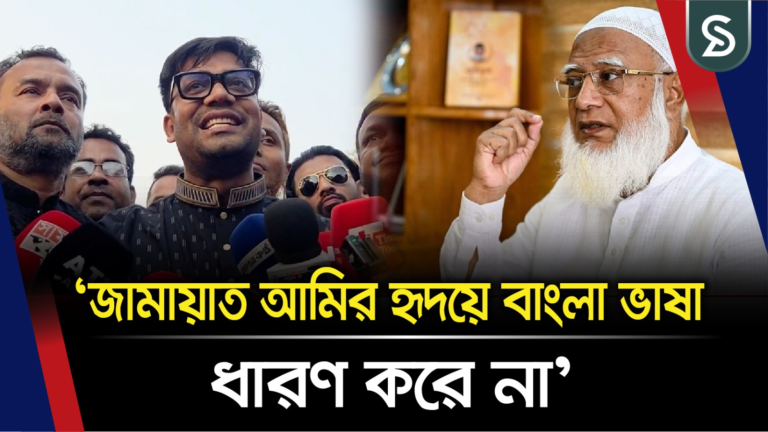 জামায়াত আমির হৃদয়ে বাংলা ভাষা ধারণ করে না, ধারণ করে অন্য ভাষা: যুবদল নেতা নয়ন