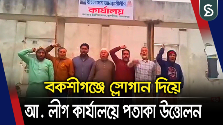 বকশীগঞ্জে স্লোগান দিয়ে আওয়ামী লীগ কার্যালয়ে পতাকা উত্তোলন