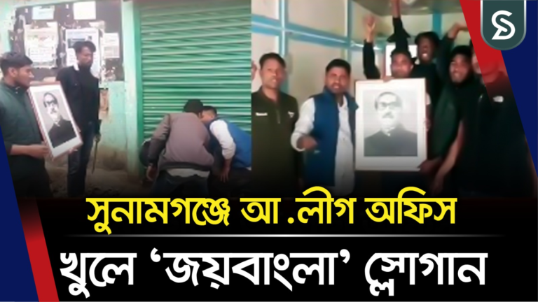 সুনামগঞ্জে আ.লীগ অফিস খুলে ‘জয়বাংলা’ স্লোগান