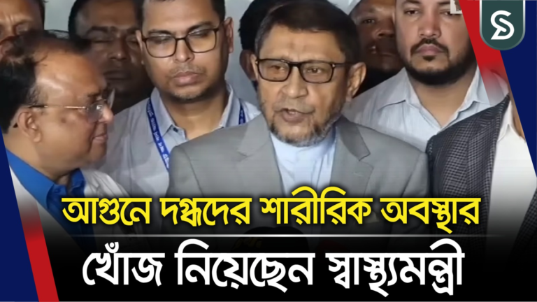 চট্টগ্রামে আগুনে দগ্ধদের শারীরিক অবস্থার খোঁজ নিয়েছেন স্বাস্থ্যমন্ত্রী
