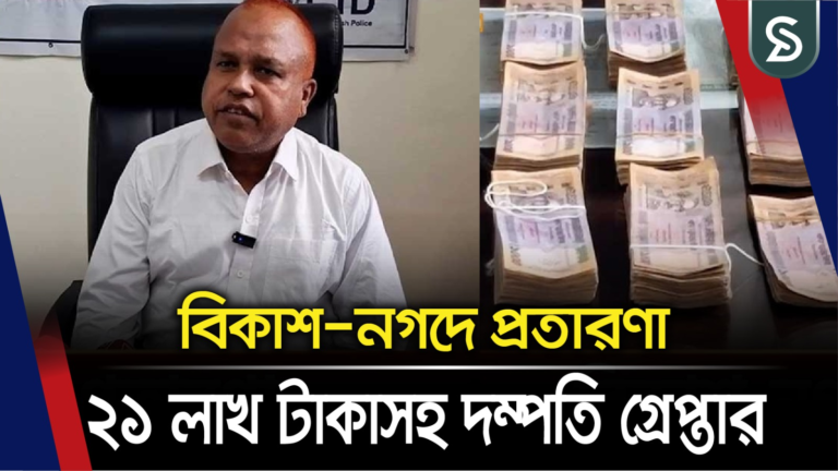 আত্মীয় অসুস্থ বলে বিকাশ-নগদে প্রতারণা, ২১ লাখ টাকাসহ স্বামী-স্ত্রী আটক