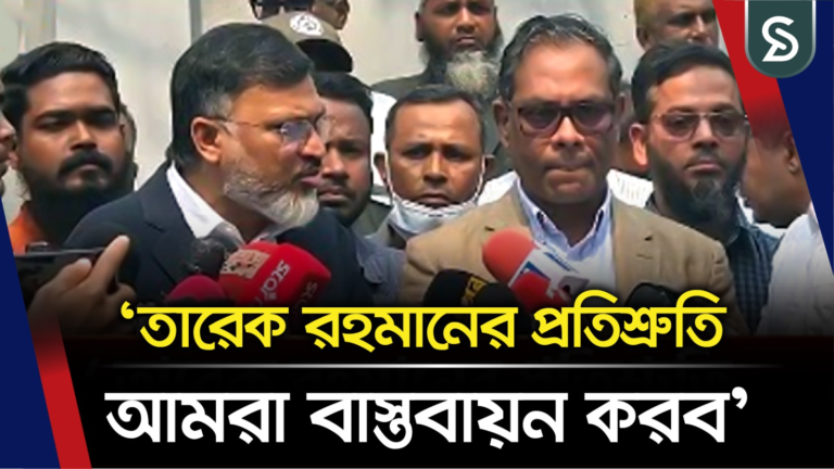 তারেক রহমানের প্রতিশ্রুতি আমরা বাস্তবায়ন করব: শফিকুল ইসলাম