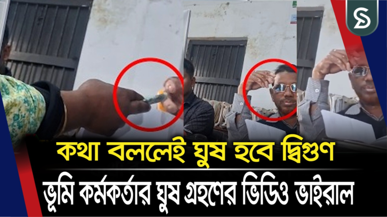 কথা বললেই বেড়ে যায় ঘুষের পরিমাণ। ভূমি কর্মকর্তার ঘুষ গ্রহণের ভিডিও ভাইরাল