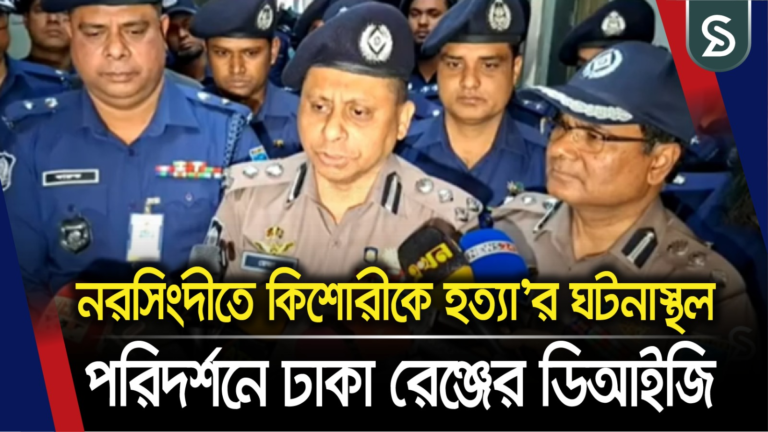 নরসিংদীতে কিশোরীকে হ’ত্যা’র ঘটনাস্থল পরিদর্শনে ঢাকা রেঞ্জের ডিআইজি