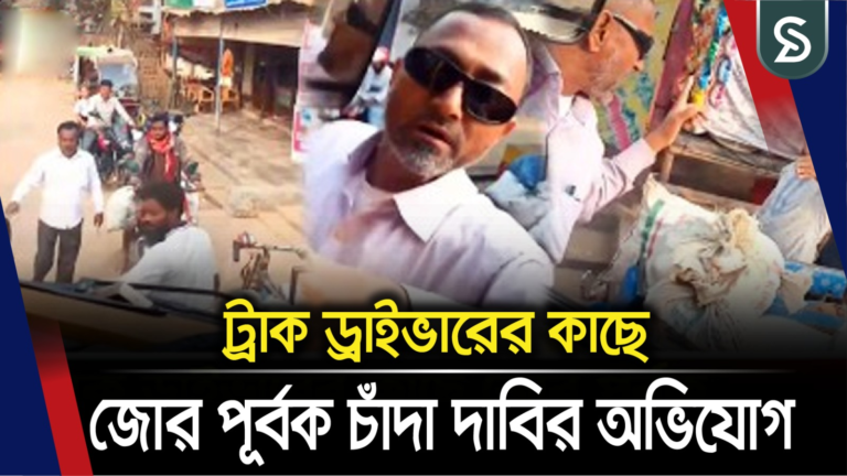 ট্রাক ড্রাইভারের কাছে জো’র পূর্বক চাঁ’দা দাবির অভিযোগ