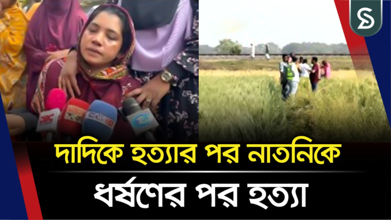 পাবনায় বাড়ির উঠানে দাদির, সরিষাক্ষেতে নাতনির বিবস্ত্র মরদেহ উদ্ধার