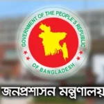 ১৮ মার্চ সরকারি ছুটি ঘোষণা করে প্রজ্ঞাপন জারি