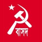 সংসদের শোক প্রস্তাবে যুদ্ধাপরাধীদের নাম অন্তর্ভুক্তি মুক্তিযুদ্ধের সঙ্গে বিশ্বাসঘাতকতা: বাসদ