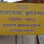 ঈদুল ফিতর উপলক্ষ্যে বাংলাবান্ধা স্থলবন্দরে ১১ দিন আমদানি-রপ্তানি বন্ধ