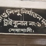 নোয়াখালীতে হত্যা মামলায় স্বামীর যাবজ্জীবন, ধর্ষণচেষ্টায় যুবকের ৭ বছর কারাদণ্ড