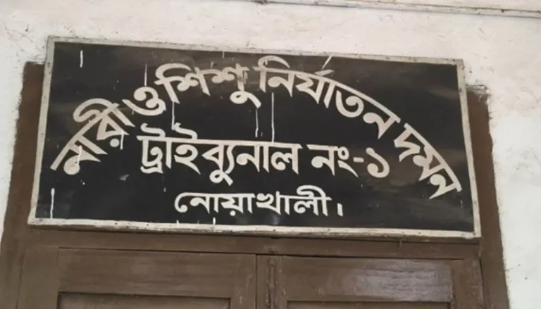 নোয়াখালীতে হত্যা মামলায় স্বামীর যাবজ্জীবন, ধর্ষণচেষ্টায় যুবকের ৭ বছর কারাদণ্ড