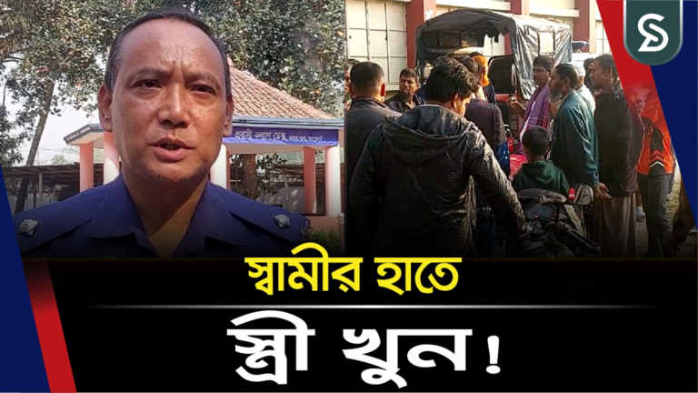 জয়পুরহাটের কালাইয়ে পরকীয়া সন্দেহে স্বামীর হাতে স্ত্রী খু’ন