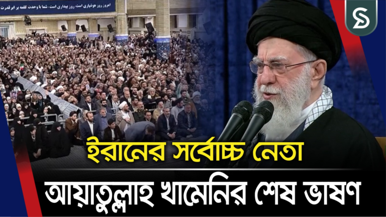 ইরানের সর্বোচ্চ নেতা আয়াতুল্লাহ খামেনির শেষ ভাষণ