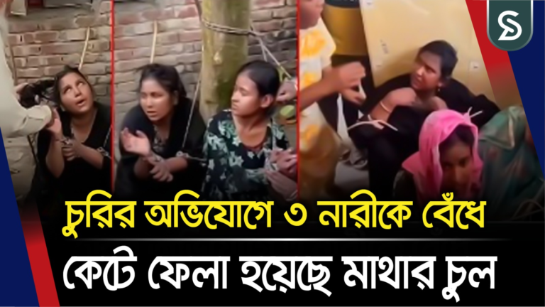 রূপগঞ্জে চুরির অভিযোগে ৩ নারীকে বেঁধে কে/টে ফেলা হয়েছে মাথার চুল