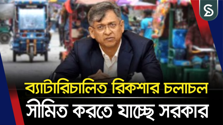 নগরীর যানজট নিয়ন্ত্রণে ব্যাটারিচালিত রিকশার চলাচল সীমিত করতে যাচ্ছে সরকার