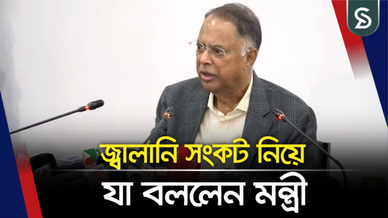 জ্বালানি সংকট নিয়ে যা বললেন মন্ত্রী