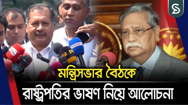 মন্ত্রিসভার বৈঠকে রাষ্ট্রপতির ভাষণ নিয়ে আলোচনা