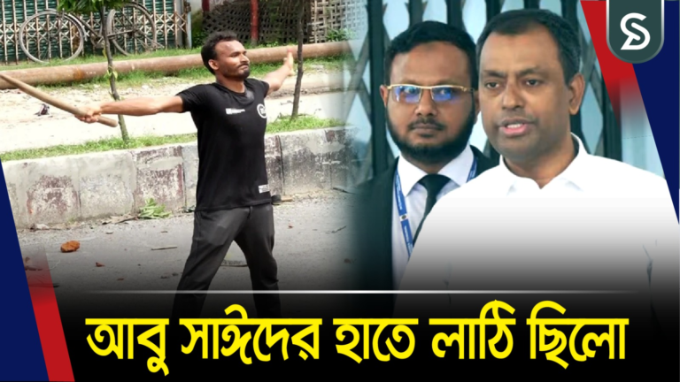 ‘আবু সাঈদের হাতে লাঠি ছিলো, উনি সিভিলিয়ান ছিলেন না’