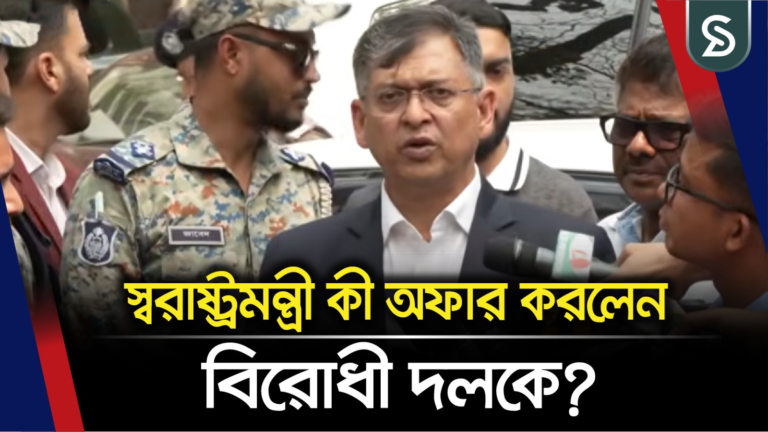 স্বরাষ্ট্রমন্ত্রী কী অফার করলেন বিরোধী দলকে?