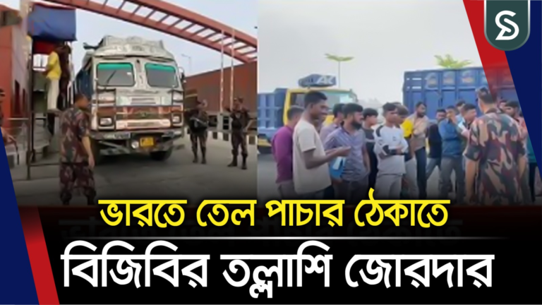 ভারতে তেল পাচার ঠেকাতে যশোররের সীমান্তে বিজিবির তল্লাশি জোরদার