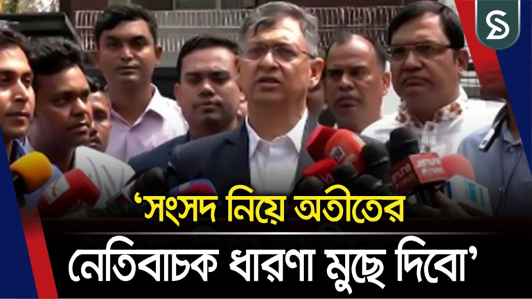 সংসদ নিয়ে অতীতের নেতিবাচক ধারণা মুছে দিবো: স্বরাষ্ট্রমন্ত্রী