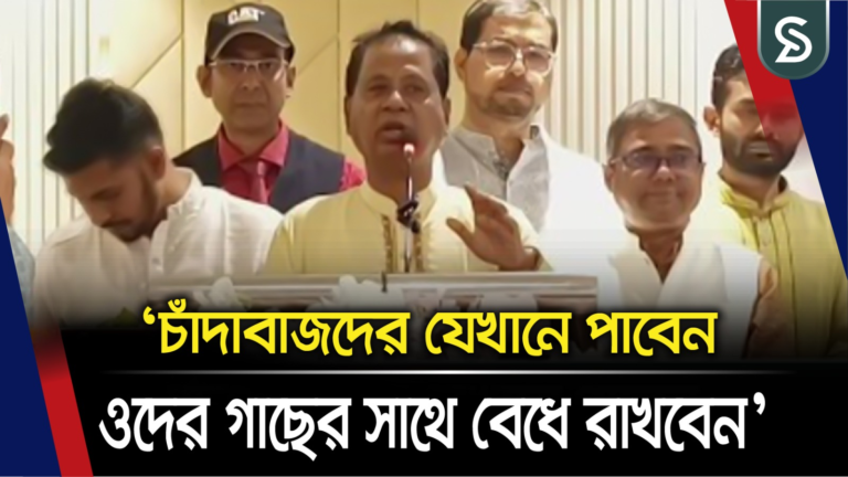 চাঁদাবাজদের যেখানে পাবেন, ওদের গাছের সাথে বে/ধে রাখবেন, আমাকে কল দিবেন : এবিএম মোশাররফ হোসেন এমপি