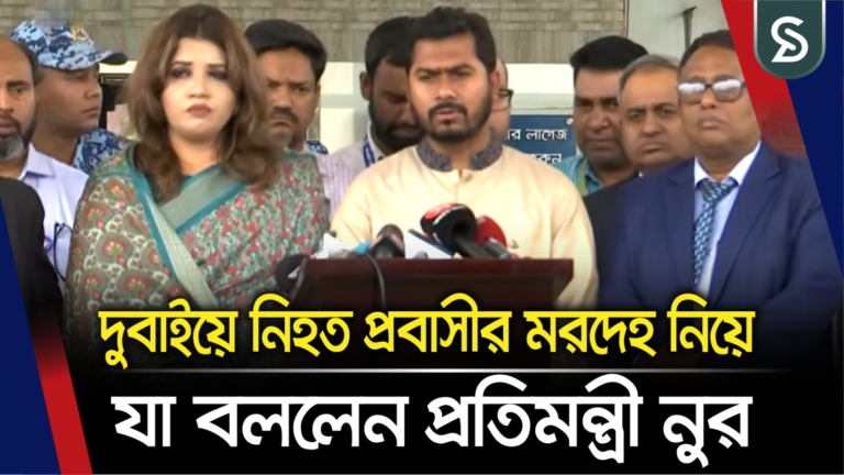 দুবাইয়ে নি’হ’ত বাংলাদেশী প্রবাসীর ম’রদে’হ নিয়ে যা বললেন প্রতিমন্ত্রী নুরুল হক নুর