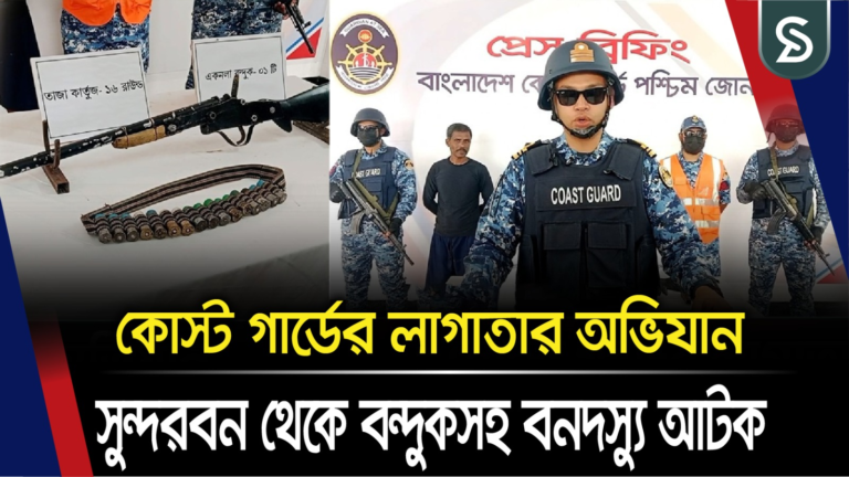 কোস্ট গার্ডের লাগাতার অভিযান, সুন্দরবন থেকে বন্দুকসহ বনদস্যু আটক