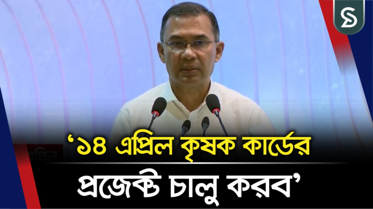 আগামী ১৪ এপ্রিল কৃষক কার্ডের পাইলট প্রজেক্ট চালু করব: প্রধানমন্ত্রী