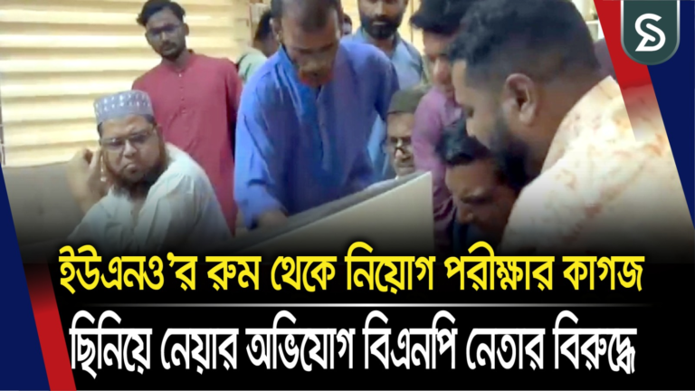 ইউএনও’র রুম থেকে নিয়োগ পরীক্ষার কাগজ ছিনিয়ে নেয়ার অভিযোগ বিএনপি নেতার বিরুদ্ধে