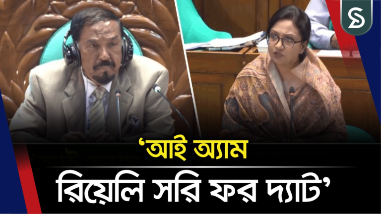 মাননীয় স্পিকার ‘আই অ্যাম রিয়েলি সরি ফর দ্যাট’