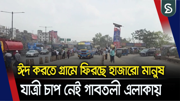 ঈদ করতে গ্রামে ফিরছে হাজারো মানুষ, যাত্রী চাপ নেই গাবতলী এলাকায়