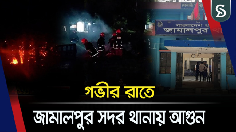 গভীর রাতে জামালপুর সদর থানায় আগুন