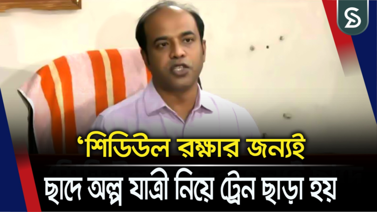 ‘একটি ট্রেন ছাড়া সব ট্রেনে সঠিক সময়ে স্টেশন ত্যাগ করেছে’