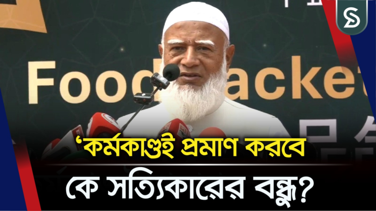 চীনের অবিরত সহযোগিতা বন্ধুর পরিচয় দিয়ে চলেছে: জামায়াত আমির