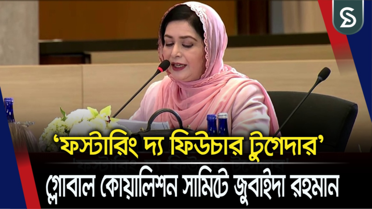 মেলানিয়া ট্রাম্পের আমন্ত্রণে ওয়াশিংটনে ভাষণ দিলেন ডা. জুবাইদা রহমান